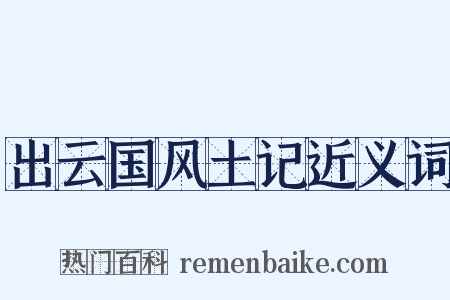 出云国风土记近义词是什么意思的图片